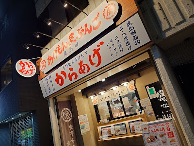 鹿島田あげもん屋ぶんご 사진 2
