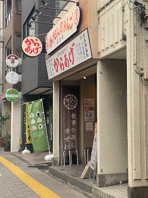 鹿島田あげもん屋ぶんご 사진 3