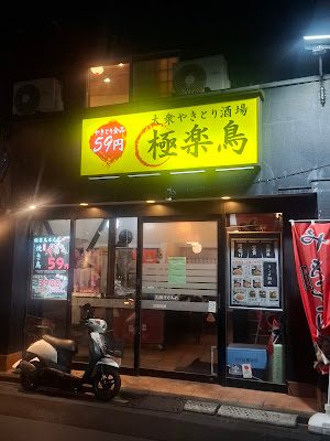 大衆やきとり酒場 極楽鳥 鹿島田 사진 3