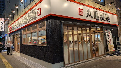 丸亀製麺鹿島田 사진 2