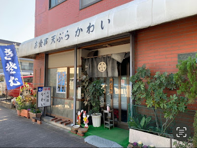 Tempura Kawai 사진 2