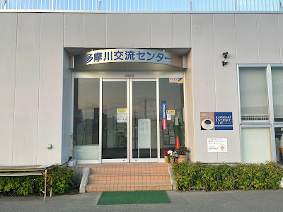 다마가와교류센터 사진 2