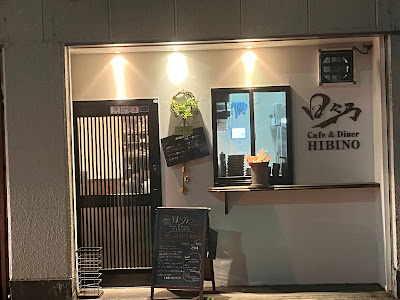 日々乃 Cafe & Diner 사진 5