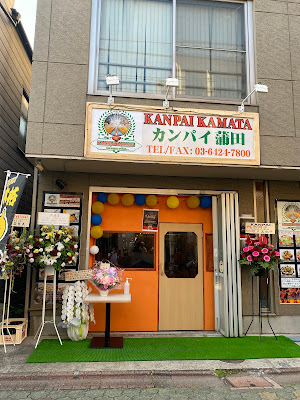 カンパイ蒲田 KANPAI KAMATA 사진 2