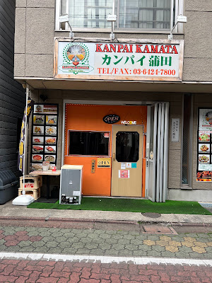 カンパイ蒲田 KANPAI KAMATA 사진 5