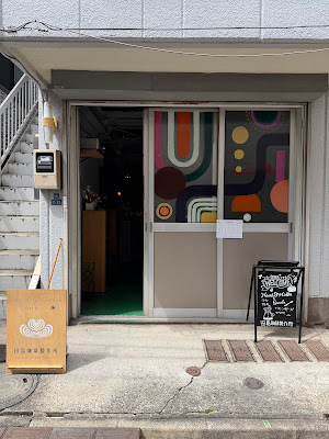 田島珈琲製作所 사진 2