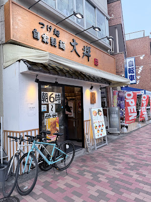 自家製麺 大輝 사진 4