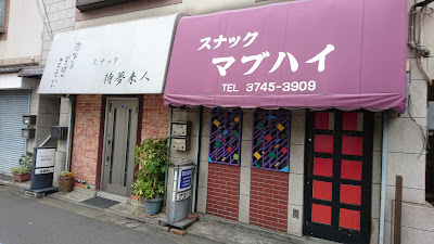 スナックマブハイ 사진 2
