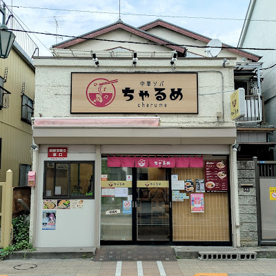 Charume 사진 2