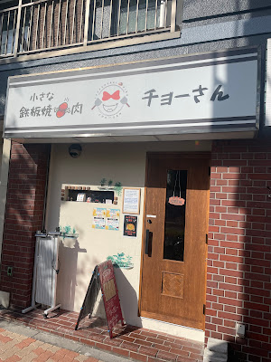 鉄板焼肉チョーさん TEPPANYAKI&YAKINIKU 사진 2