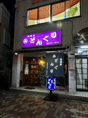 Donguri 사진 2