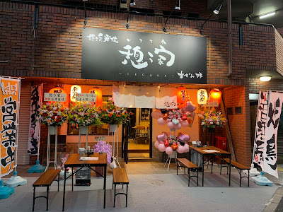 横浜炭焼 憩う家 あざみ野 사진 2