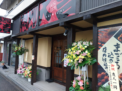 Yakitori Daikichi 사진 2