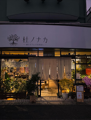 杜ノナカ（もりのなか） 사진 2