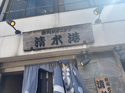 Sushi Restaurant Shimizukou 사진 5