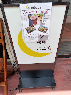薬膳ここち 사진 4