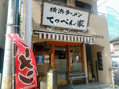 Teppen-ya Motosumiyoshi Branch 사진 2