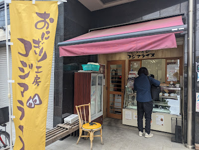 오니기리 공방 코지마라이스 사진 5
