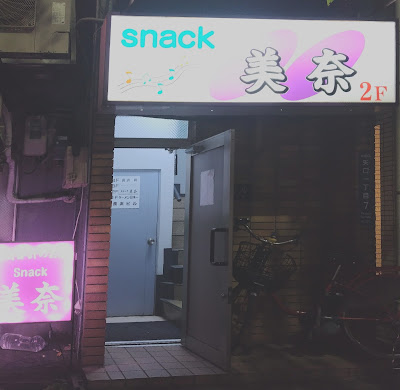 スナック美奈 사진 2