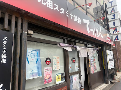 元祖スタミナ鉄板 てっぱん 矢口渡店 사진 3