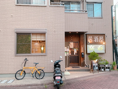 居酒屋 楽呑 사진 3