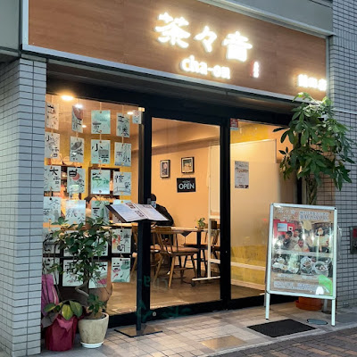 茶々音 蒲田 薬膳茶専門店 사진 2