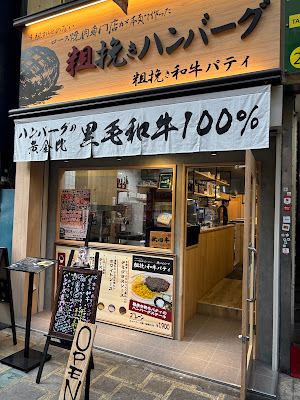 粗挽き和牛パティ 사진 3