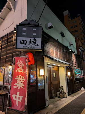 お好み焼き田焼 大森中店 사진 4