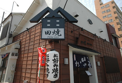 お好み焼き田焼 大森中店 사진 2