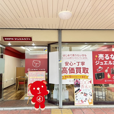 買取専門店 ジュエルカフェ 鷺沼駅前店 사진 3