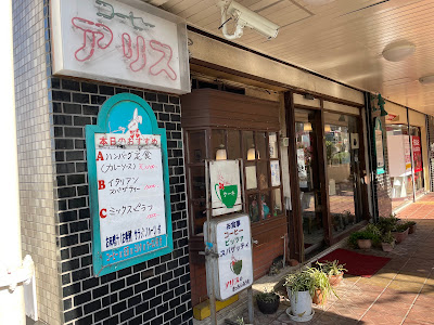 アリスのきっちんるうむ 사진 2
