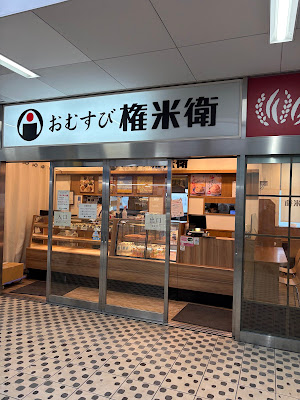 Omusubi Gonbei 사진 3
