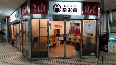 Omusubi Gonbei 사진 2