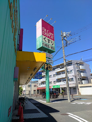 Fit Care DEPOT 野川店 사진 3