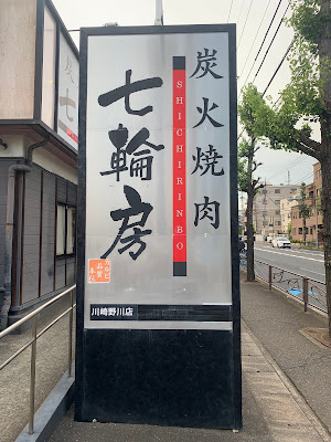 Shichirinbō Nogawa branch 사진 3