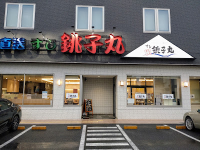 Sushi Chōshimaru 사진 2
