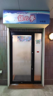 銀の夢 小杉店 사진 2