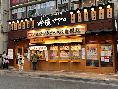 吟醸マグロ 武蔵小杉店 사진 2