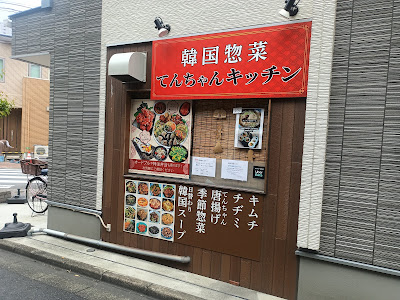 てんちゃんキッチン 사진 4