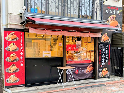 “Darumaya” red bean roll store 사진 4