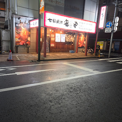 Yakiniku An-An (Japanese BBQ) Ikegami Branch 사진 2