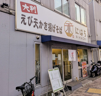 えび天かき揚げそば にはち NIHACHI 사진 4