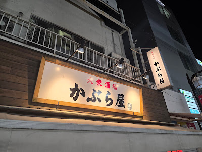 Kaburaya Heiwajimaten 사진 4