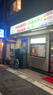インドファミリーレストラン パラキリティ パレス (Indian Family Restaurant Prakriti Palace) 사진 2