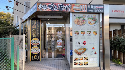からあげ専門店 鶏笑 宮前平駅前店 사진 2
