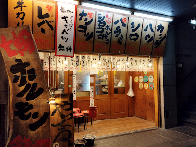 名物ホルモン 七輪もつ焼き 鉄ノ四 宮前平 사진 5