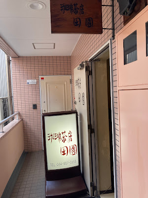 自家焙煎珈琲店 珈琲茶房田園 사진 4