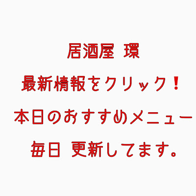 居酒屋 環 사진 3