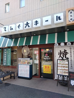 てんぐ大ホール 武蔵新城店+炭火焼き魚 湊や磯吉食堂 사진 2