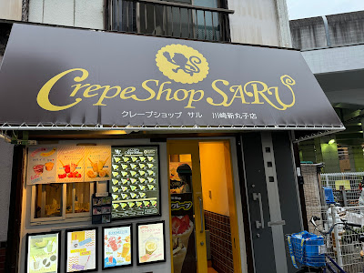 크레프숍 SARU 카와사키 신마루코점 사진 2